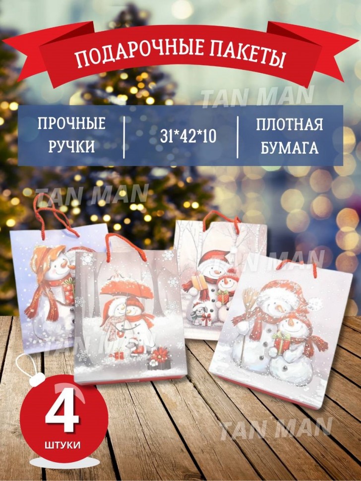 Пакет Подарочный  НОВЫЙ ГОД Снеговики  (31*42*12)  (CH-16133) (ТВ-2513)