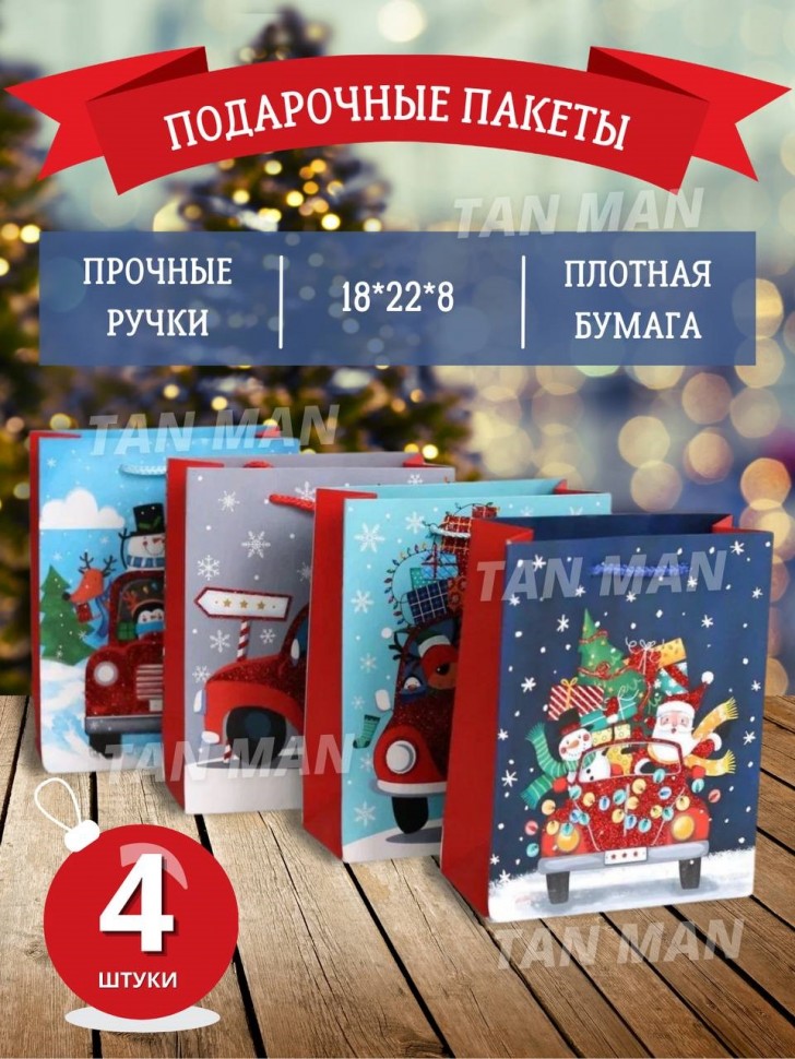 Пакет Подарочный  НОВЫЙ ГОД Дед Мороз в Автомобиле  (18*23*8)  (YM-S-1273-S-3) (ТВ-2517)