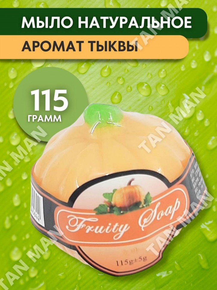 FRUITY SOAP  Мыло Фруктовое фигурное ТЫКВА  115г