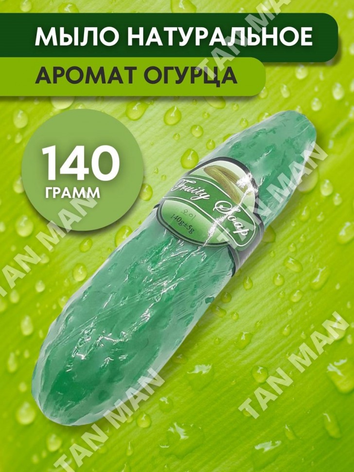 FRUITY SOAP  Мыло Фруктовое фигурное ОГУРЕЦ  140г