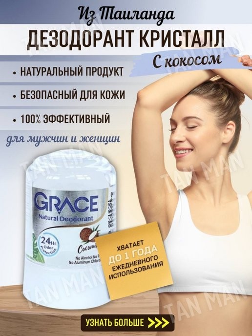 GRACE  Дезодорант кристаллический COCONUT Натуральный с экстрактом КОКОСА  50г