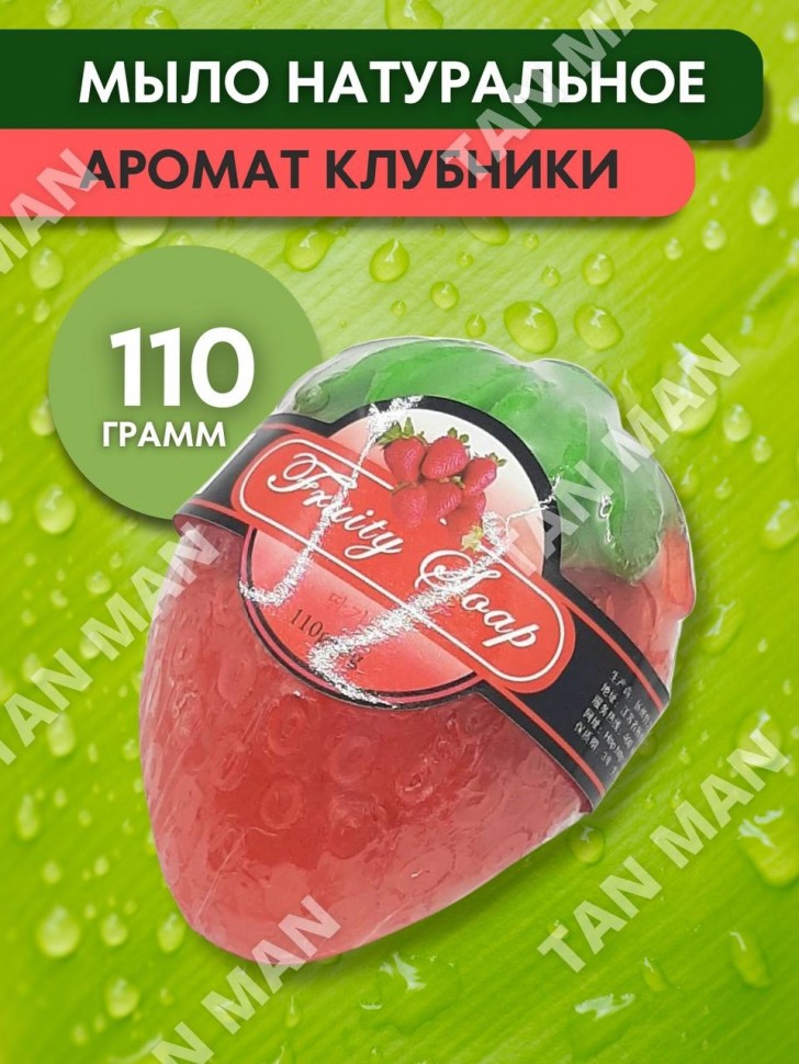 FRUITY SOAP  Мыло Фруктовое фигурное КЛУБНИКА  100г