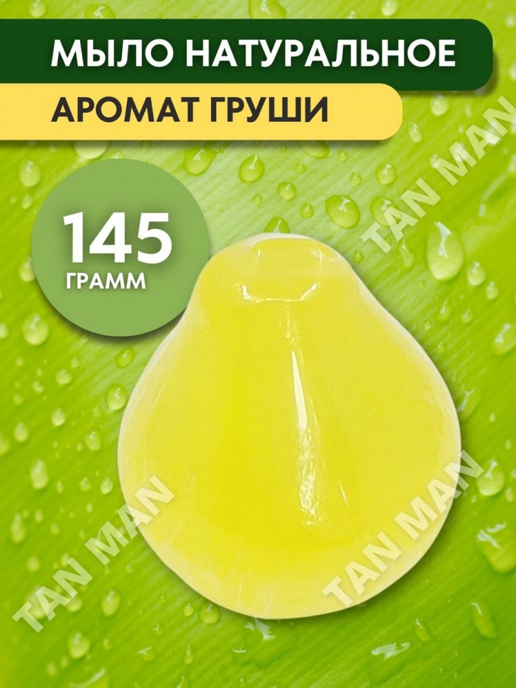 FRUITY SOAP  Мыло Фруктовое фигурное ГРУША  145г