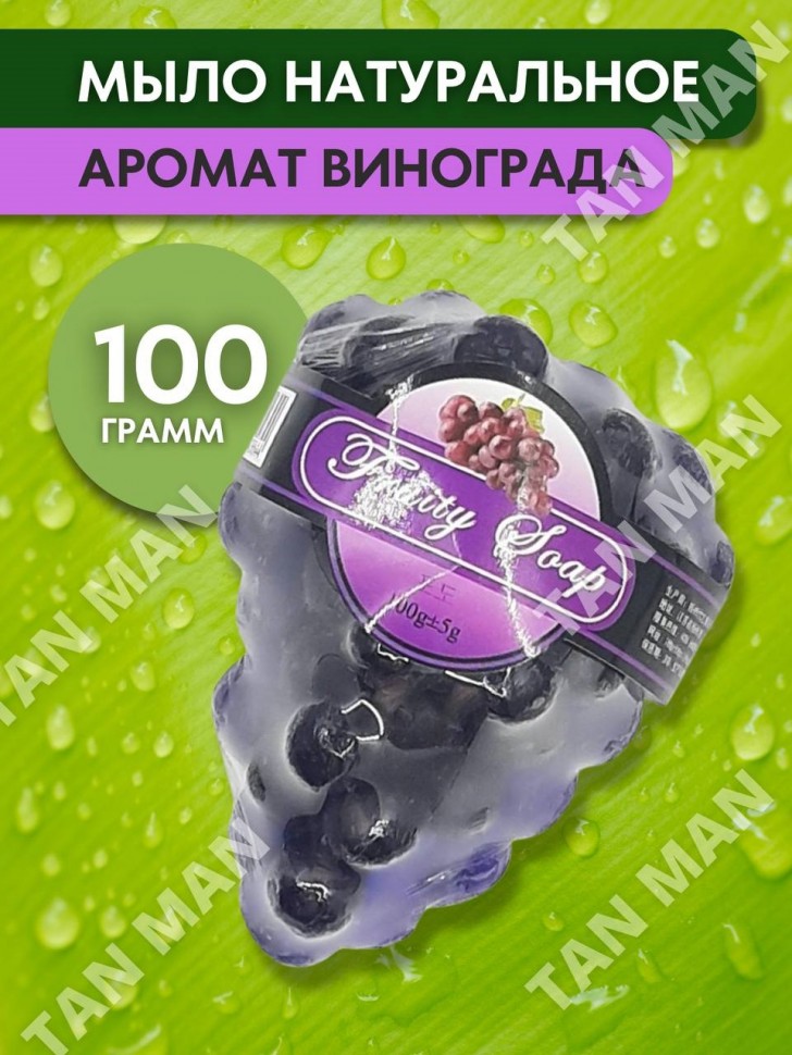 FRUITY SOAP  Мыло Фруктовое фигурное ВИНОГРАД  100г