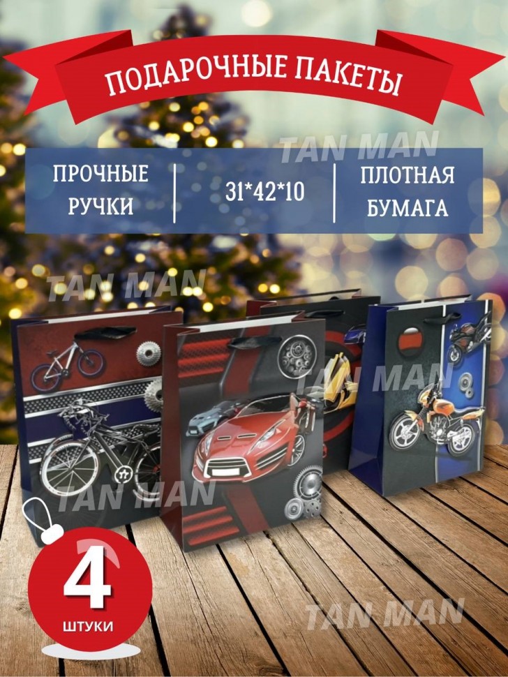 Пакет Подарочный  МУЖСКОЙ 3D (авто, мото)  (30*40*12)  (ТВ-2466)