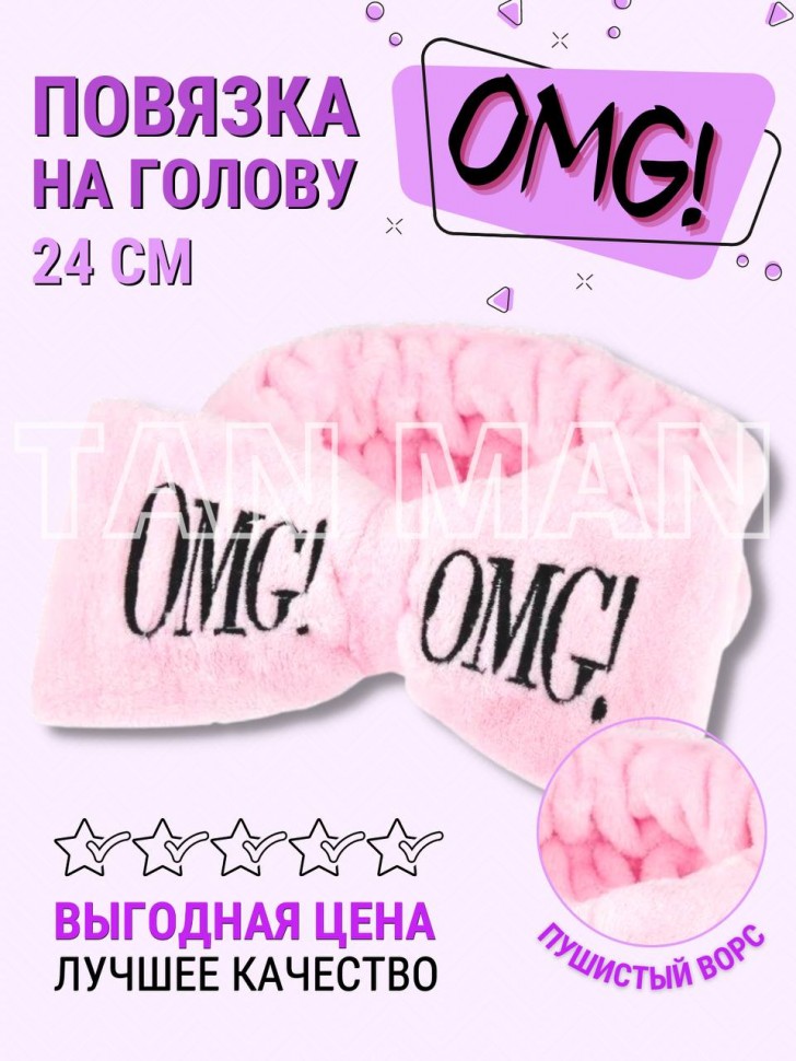 ​Повязка на голову для косметических процедур "Бант" с надписью OMG (розовая)  ТВ-1357