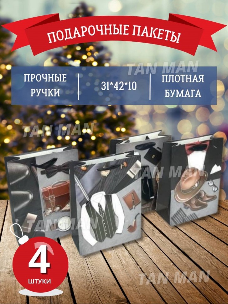 Пакет Подарочный  МУЖСКОЙ 3D (жилет, пиджак)  (30*40*12)  (ТВ-2475)