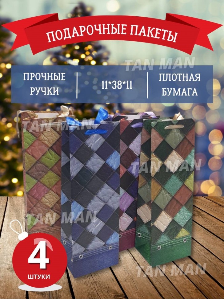 Пакет Подарочный  Для бутылки АРЛЕКИН  (12*36*9)  (XY-S-1714L-03) (ТВ-2041)