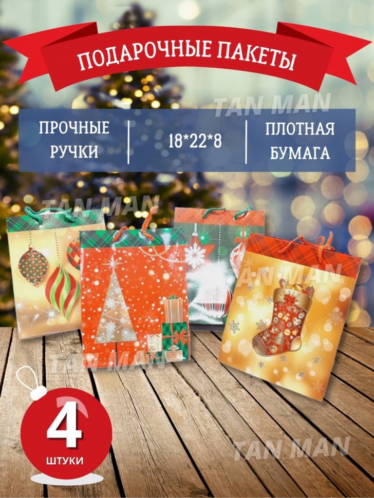 Пакет Подарочный  НОВЫЙ ГОД Зелёный, Красный, Золотой  (18*23*8)  (YM-S-1198-S-4) (ТВ-2536)
