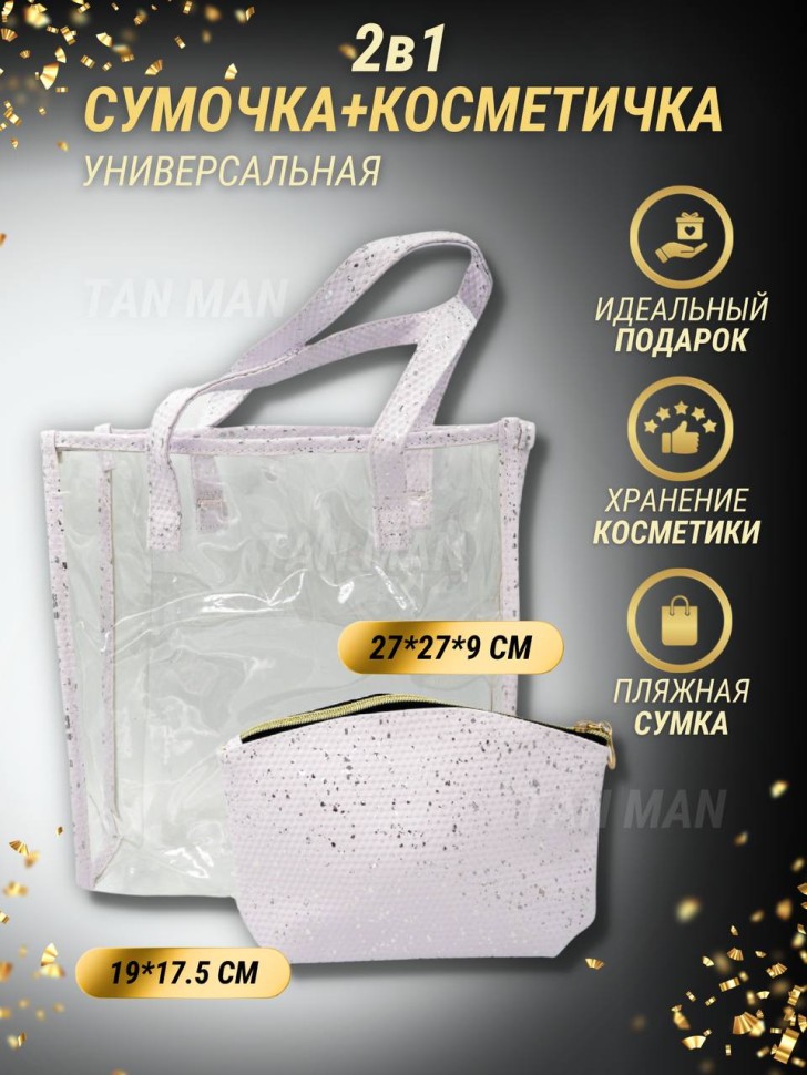 Сумка - Косметичка , 2 в 1 , Белая  (ТВ-1526)